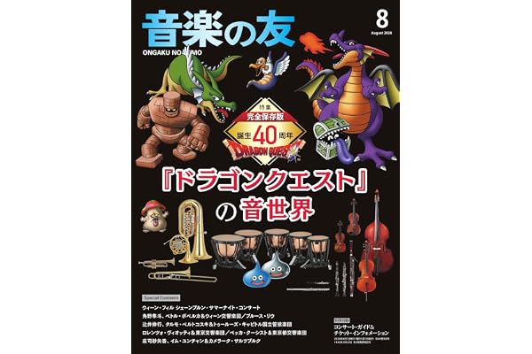音楽の友 2026年8月号 (08号)