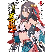 本能寺から始める信長との天下統一 13 (オーバーラップ文庫) | 常陸之