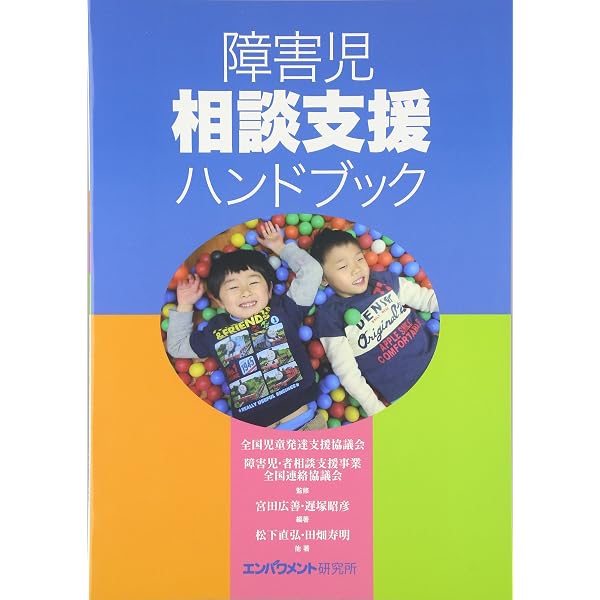 新版 障害児通所支援ハンドブック 児童発達支援 保育所等訪問支援