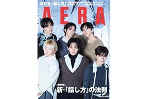 AERA (アエラ) 2025年 12/22 号【表紙：BOYNEXTDOOR】 [雑誌]