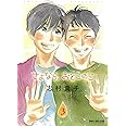 さよなら、おとこのこ(3) (ビーボーイコミックスデラックス)
