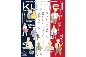 Ku:nel (クウネル) 2024年 9月号 [フランス人の装い方、暮らし方、生き方の素敵なルール] [雑誌] ku:nel(クウネル)