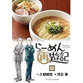 らーめん再遊記（１０） (ビッグコミックス)