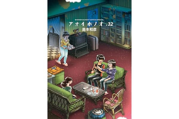 アオイホノオ（３２） (ゲッサン少年サンデーコミックス)