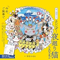 夜廻り猫2022 卓上週めくりカレンダー (インプレスカレンダー) | 深谷