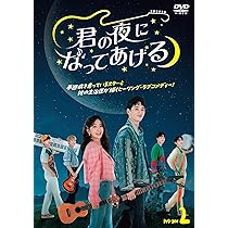 Amazon.co.jp: 君の夜になってあげる DVD-BOX1 [DVD] : チョン
