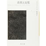 差異と反復 下 (河出文庫 ト 6-8)