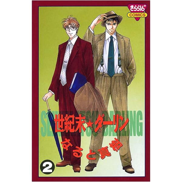Amazon.co.jp: 世紀末☆ダーリン（1） eBook : なると真樹: Kindle Store