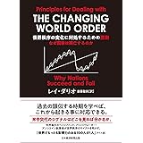 世界秩序の変化に対処するための原則　なぜ国家は興亡するのか (日本経済新聞出版)