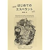 はじめてのエスペラント