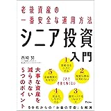 老後資産の一番安全な運用方法 シニア投資入門