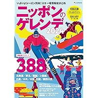 ニッポンのゲレンデ2024 (ブルーガイド・グラフィック) | 実業之