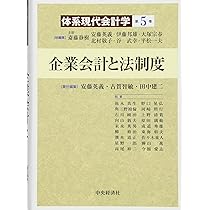 会計監査と企業統治 (体系現代会計学) | 斎藤 静樹, 松本 祥尚 |本