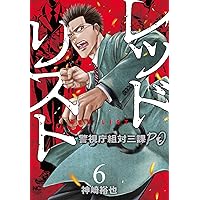 Amazon.co.jp: レッドリスト~警視庁組対三課PO~ (7) (ニチブン