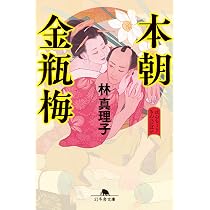 Amazon.co.jp: 本朝金瓶梅 (幻冬舎文庫 は 33-2) : 林真理子: 本