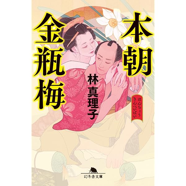 ザ・金瓶梅 愛蔵版 | 村上 知行 |本 | 通販 | Amazon