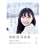 福原遥 写真集 『 いつのまにか。 』