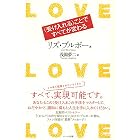 LOVE LOVE LOVE (ラブ・ラブ・ラブ)〈受け入れる〉ことですべてが変わる