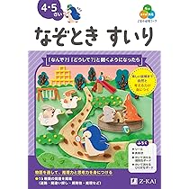 Z会の幼児ワーク なぞときすいり 4・5さい（Z会 幼児ドリル） | Z会