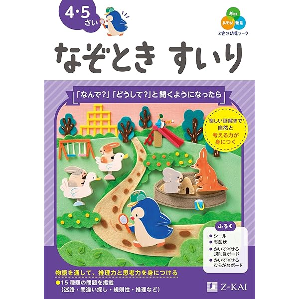 Z会の幼児ワーク きせつ・かがく 4・5・6さい（Z会 幼児ドリル
