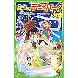 ぼくらのテーマパーク決戦 (角川つばさ文庫)