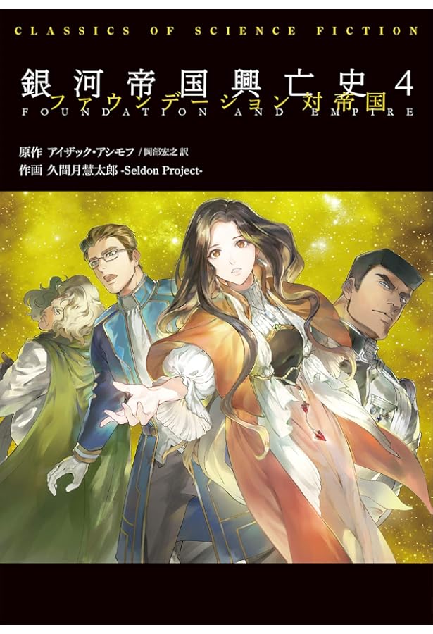 Amazon.co.jp: 銀河帝国興亡史1 ファウンデーション (CLASSICS OF