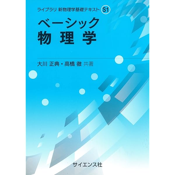 ベーシック 力学 (ライブラリ新物理学基礎テキスト S 2) | 大川 正典
