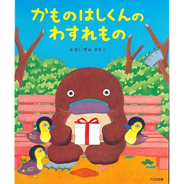 Amazon.co.jp: かものはしくんのわすれもの : かないずみさちこ, かな