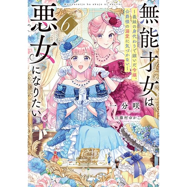 Amazon.co.jp: ふつつかな悪女ではございますが12 ～雛宮蝶鼠