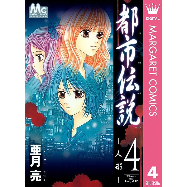 Amazon.co.jp: 深・都市伝説 ： 3 (ジュールコミックス) eBook : 亜