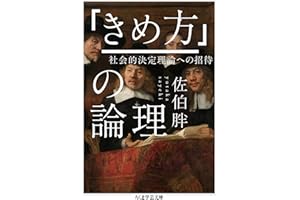 「きめ方」の論理　──社会的決定理論への招待 (ちくま学芸文庫)