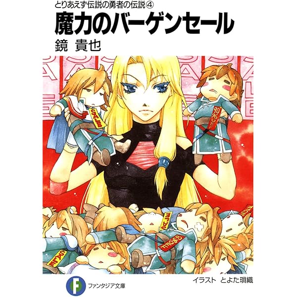 Amazon.co.jp: とりあえず伝説の勇者の伝説1 脱力のヒロイック・サーガ