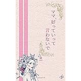 ママ、好きっていって　言わないで (people社)