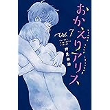 おかえりアリス（７） (週刊少年マガジンコミックス)