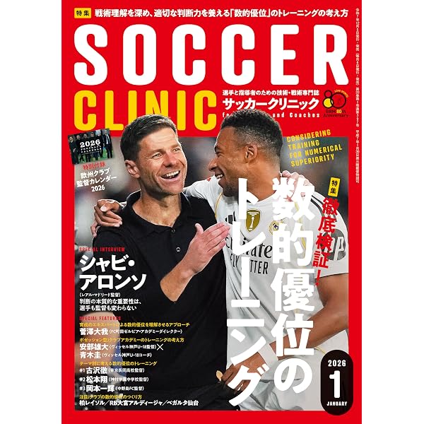 サッカークリニック2026年2月号(冬に鍛える技術力) | サッカー