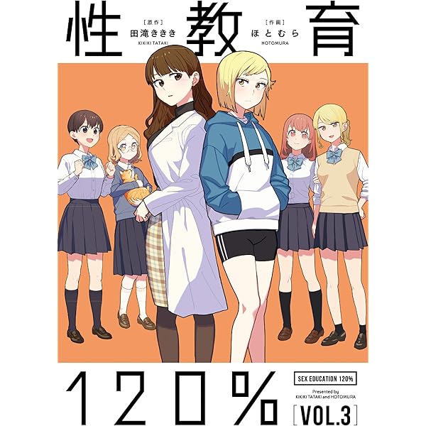 Amazon.co.jp: 性教育120% VOL.2 : 田滝 ききき, ほとむら: 本