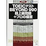 CD-ROM付 [新装版]TOEIC(R)テスト BEYOND 990 超上級問題+プロの極意