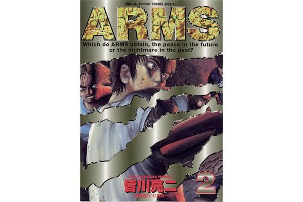 ARMS（２） (少年サンデーコミックス)
