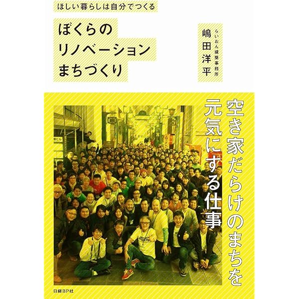 リノベーションまちづくり 不動産事業でまちを再生する方法 | 清水義次