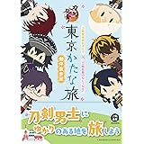 刀剣聖地巡礼ガイド×『刀剣乱舞ONLINE』　東京かたな旅　御伴散歩版
