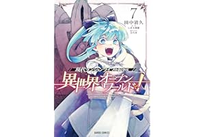 現代ダンジョンライフの続きは異世界オープンワールドで！ 7 (ガルドコミックス)