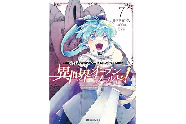 現代ダンジョンライフの続きは異世界オープンワールドで！ 7 (ガルドコミックス)