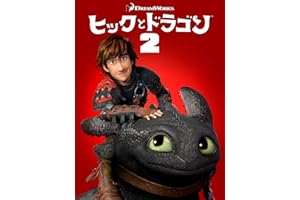 ヒックとドラゴン2 (吹替版)