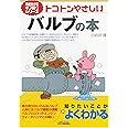 トコトンやさしいバルブの本 (今日からモノ知りシリーズ)