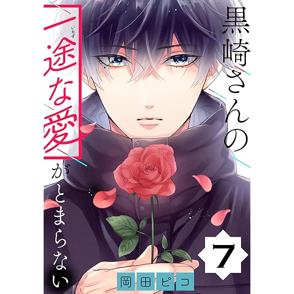 黒崎さんの一途な愛がとまらない 6 岡田ピコ 直筆イラスト入りサイン本 新品 黒崎さんの一途な愛がとまらない(6) (ポラリスCOMICS) | 岡田