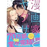 漫画家とヤクザ 5 小冊子付き【限定ペーパー付】 (ラブコフレコミックス)