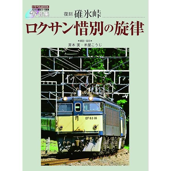 Amazon.co.jp: 碓氷峠の鉄路よ永遠に平成9年秋に廃止となった