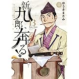 新九郎、奔る！（１３） (ビッグコミックス)