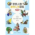 聖書人物おもしろ図鑑 新約編