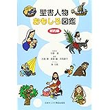 聖書人物おもしろ図鑑 新約編